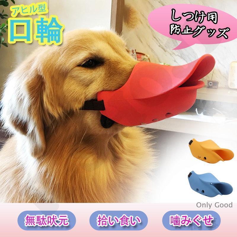 犬 しつけ 吠え防止 口輪 アヒル口 あひる 噛みつき防止 ムダ吠え 小型犬 中型犬 かわいい