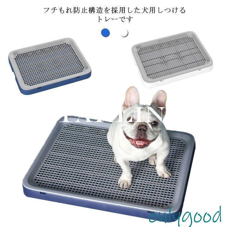 犬 トイレ しつけるトレー フチもれしにくい トイレ いぬ イヌ 犬 メッシュ付き お手入れ簡単 分解式 丸洗い可能 シンプル おしゃれ 犬トレーニン