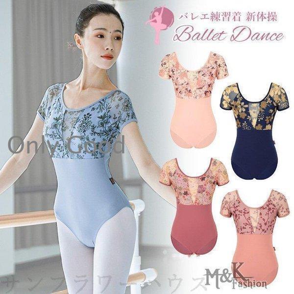 バレエ レオタード大人 ジュニア 新体操 バレエ用品 レース 花柄 半袖 レディース バレエレオタード 大人 エアロビクス スカートなし 練習着 ストレッチ