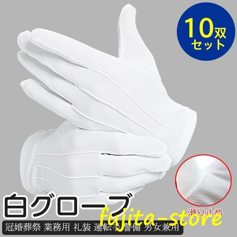 白手袋 手袋 白 メンズ 10双セット レディース 白グローブ 滑り止め 冠婚葬祭 業務用 礼装 運転手 警備..