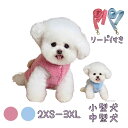 【ポイント10倍UP SALE売り尽くし】リード付き フリースベスト 犬服 小型犬 中型犬 フリース ピンク ブルー 可愛い 暖かい 秋 冬 散歩 トイプードル...