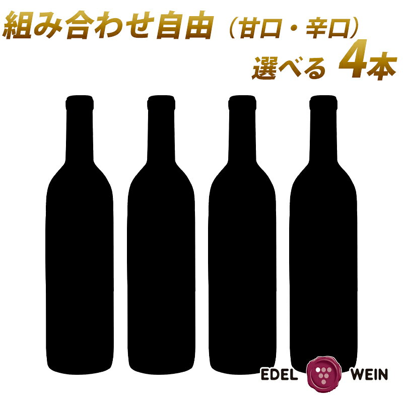 【送料無料】選べる ワインセット 赤白 720ml 4本 甘口・辛口 │月のセレナーデ／いわてルージュ／いわてブラン／ニッポンエール│エーデルワイン 日本ワイン 岩手県産 スクリューキャップ 初春 母の日