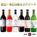 【送料無料】 ワインセット アソート6本(720ml)甘口・辛口から自由に選べる! 月のセレナーデ/いわてルージュ/いわてブラン/ニッポンエール エーデルワイン...