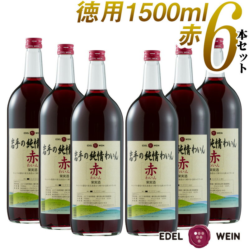  ワインセット 赤ワイン エーデルワイン 岩手の純情わいん 赤 辛口 キャンベル 1500ml 6本セット 日本ワイン 国産ワイン