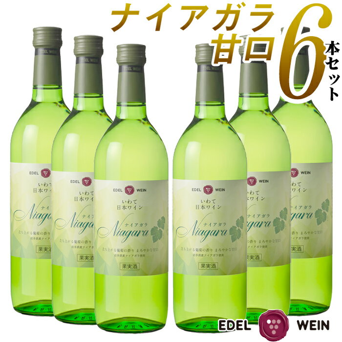  ワイン 甘口 セット エーデルワイン ナイアガラ 白 ナイアガラ 岩手 720ml 6本セット 日本ワイン 国産ワイン