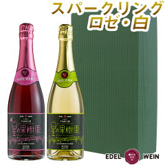エーデルワイン星の果樹園スパークリングワイン(白・ロゼ)