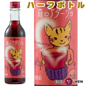 赤ワイン 甘口 エーデルワイン 森のアダージョ 赤 ホットワイン キャンベル 岩手 360ml ハーフサイズ 1本 日本ワイン 国産ワイン