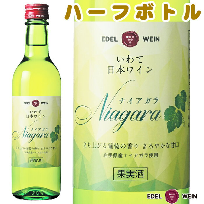 白ワイン 甘口 エーデルワイン ナイアガラ 白 ナイアガラ 岩手 360ml 1本 ハーフサイズ 日本ワイン 国産ワイン