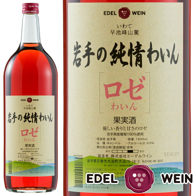 ロゼワイン やや甘口 エーデルワイン 岩手の純情わいん ロゼ キャンベル 岩手 1500ml 1本 国産ワイン