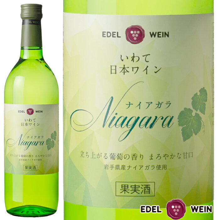 岩手県産のナイアガラを使用した「ナイアガラ 白」は、その華やかな果実香とまろやかな甘さが特徴の日本ワインです。フルーティで飲みやすいこの甘口白ワインは、ワイン初心者の方にも大変おすすめです。特に、トウモロコシのかき揚げやクリーミーな料理との相性が良く、食事を一層引き立てます。日本の四季を感じながら、ゆったりとした時間をお楽しみください。 商品情報 商品名ナイアガラ　白 味わい・特徴ナイアガラの華やかな果実香とまろやかな甘さが特徴のフルーティー甘口の白ワインです。甘口 原材料名岩手県産ナイアガラ酸化防止剤（亜硫酸塩） アルコール度数9.5％ 内容量720ml（スクリューキャップ） 相性の良い料理例小エビとアボカドのマリネメロンのコンポートチーズフォンデュトウモロコシのかき揚げ こちらのワインもおすすめ ハーフサイズ スパークリング 4本セット 甘口4本セット 甘口赤白セット 甘口ロゼ白セット 2023年9月1日から新価格となっております。 箱入れをご希望の際は、各カートン代を追加させていただいております。 また、化粧箱の料金は袋代も含んでおります。誠に申し訳ございませんが、袋のみのご対応は出来かねますので何卒ご理解ならびにご協力いただきますようよろしくお願い申し上げます。 1本入れ化粧箱