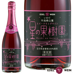 【送料無料】 ワイン 甘口 エーデルワイン 星の果樹園 ロゼ スパークリングワイン キャンベル 岩手 720ml ギフトBOX入り 日本ワイン 国産ワイン