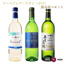 【送料無料】 白ワインセット 辛口 エーデルワイン リースリング・リオン 同品種 飲み比べセット 岩手 フルボトル 3本 日本ワイン お盆 敬老の日