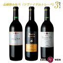 【送料無料】 赤ワインセット 辛口 エーデルワイン ツヴァイゲルトレーベ 同品種 飲み比べセット 岩手 750ml 3本 日本ワイン お盆 敬老の日