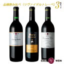  赤ワインセット 辛口 エーデルワイン ツヴァイゲルトレーベ 同品種 飲み比べセット 岩手 750ml 3本 日本ワイン 国産ワイン