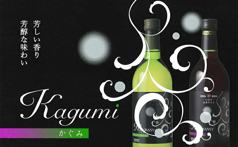 ワインセット 赤白 ギフト エーデルワイン かぐみ 赤白 岩手 720ml 2本セット 中口 甘口 日本ワイン お祝い 内祝い お中元 edelwein-10000881 岩手エーデルワイン サンプル画像2