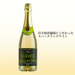 エーデルワイン星の果樹園スパークリングワイン(白)