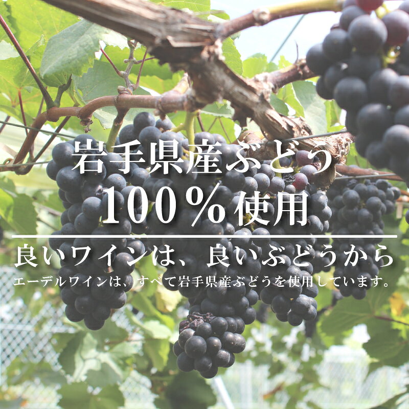 【送料無料】 甘口ワイン 4本セット 飲み比べ 日本ワイン 岩手 エーデルワイン NTARW ナイアガラ 月のセレナーデ（赤・白・ロゼ） 720ml edelwein-10000053 岩手エーデルワイン サンプル画像3