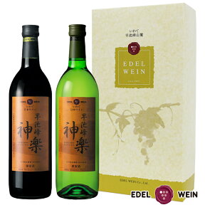 【送料無料】 ワインギフト ワインセット エーデルワイン 早池峰神楽ワイン 赤・白 岩手 720ml 2本セット 辛口 甘口 日本ワイン 国産ワイン