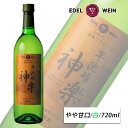 白ワイン やや甘口 早池峰神楽ワイン 白 720ml スクリューキャップ エーデルワイン 岩手県産 ぶどう 日本ワイン|お中元