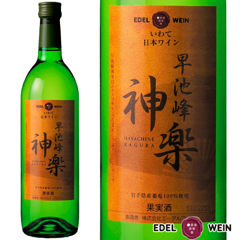 白ワイン やや甘口 エーデルワイン 早池峰神楽ワイン 白 岩手県産ぶどう 岩手 720ml 1本 日本ワイン 国産ワイン