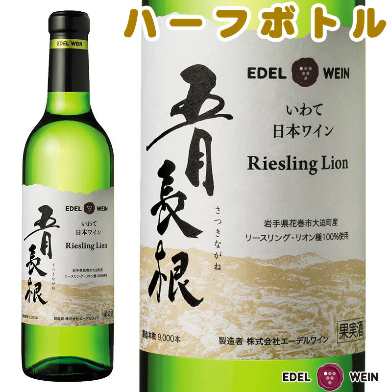 白ワイン 辛口 エーデルワイン 五月長根リースリング・リオン 白 リースリング・リオン 2022 岩手 360ml ハーフサイズ 1本 日本ワイン