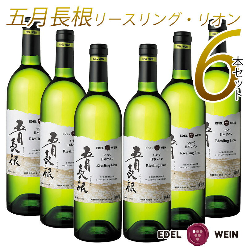 【送料無料】 ワイン 白ワイン セット 辛口 エーデルワイン 五月長根 リースリング・リオン 白 2 ...