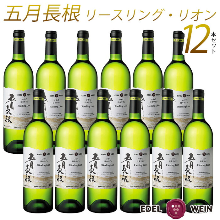 【ポイント10倍・送料無料】 ワイン セット 五月長根 リースリング・リオン 2020 2021 白 岩手 エーデルワイン 750ml 飲み比べ 12本セット