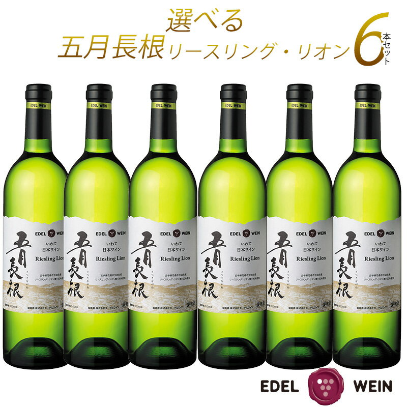 【送料無料】ワイン 日本ワイン セット 選べる6本セット 五月長根 リースリング・リオン 岩手 エーデルワイン 750ml 6本セット