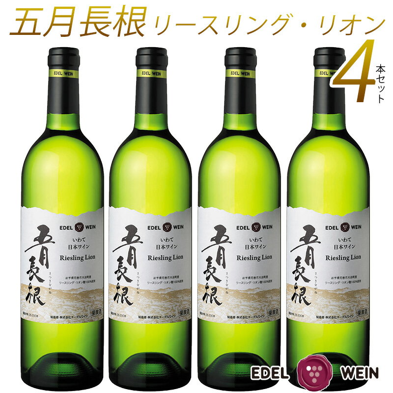  ワイン 白ワイン セット 辛口 エーデルワイン 五月長根 リースリング・リオン 白 2022 岩手 750ml 4本セット 日本ワイン 国産ワイン