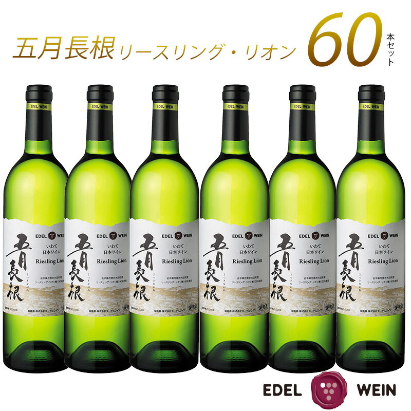 【送料無料】五月長根 リースリング・リオン 岩手 エーデルワイン 2ヴィンテージ飲み比べ 750ml 60本セット 日本ワイン セット