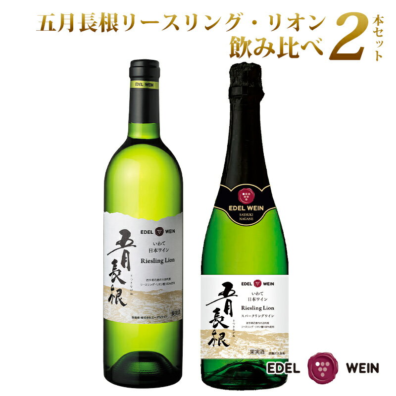 【送料無料】ワインセット 五月長根RL 飲み比べ エーデルワイン スティルワイン スパークリングワイン リースリング・リオン 岩手 やや辛口 白ワイン 720ml 750ml 2本 日本ワイン