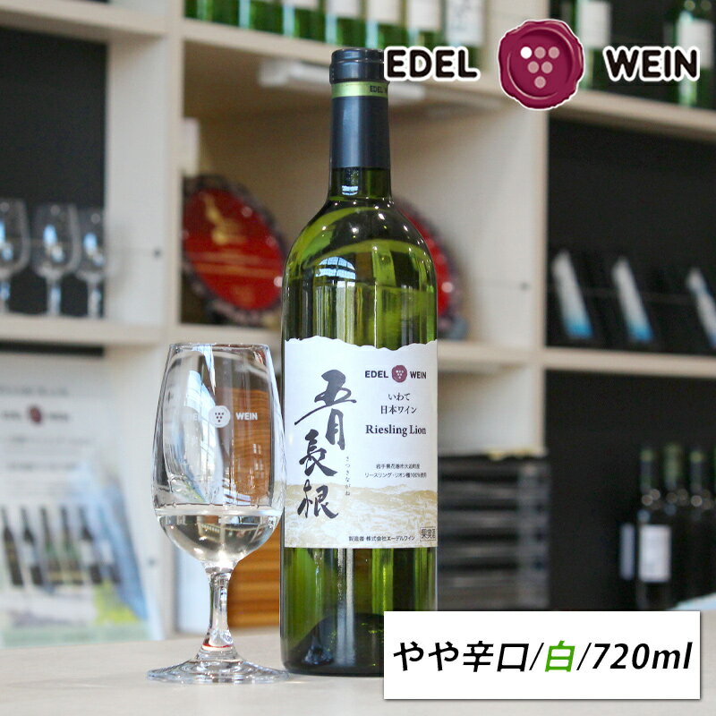 白ワイン やや辛口 エーデルワイン 五月長根リースリング・リオン 白 リースリング・リオン 岩手 2023 白 750ml 1本 コルク 日本ワイン ホワイトデー