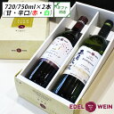 【送料無料】 ワインギフト 飲み比べセット RLTA(赤・白) 月のセレナーデ/五月長根リースリング・リオン 甘口 辛口 フルボトル 720ml×2本 エーデル...