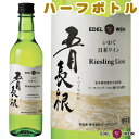 白ワイン ハーフボトル やや辛口 五月長根リースリング・リオン 白 360ml スクリューキャップ エーデルワイン 岩手県産 リースリング・リオン 日本ワイン|飲みきりサイズ お中元 敬老の日