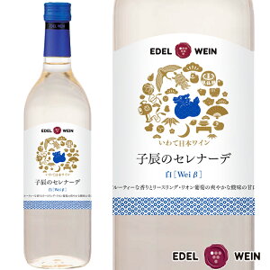 2024年限定 干支ラベル エーデルワイン 子たつのセレナーデ 白 リースリング・リオン 岩手 720ml 甘口 日本ワイン 国産ワイン