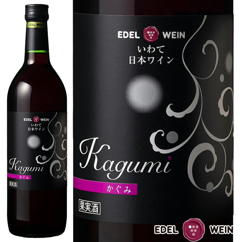 赤ワイン 中口 エーデルワイン かぐみ 赤 ミディアムボディ 岩手県産ぶどう 岩手 720ml 1本 日本ワイン 国産ワイン