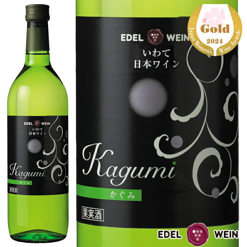 白ワイン 甘口 エーデルワイン かぐみ 白 岩手県産ぶどう 岩手 720ml 1本 日本ワイン 国産ワイン