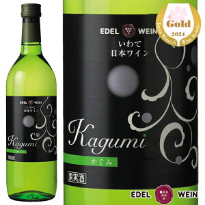 ワイン やや甘口 エーデルワイン かぐみ 白 岩手県産ぶどう 岩手 720ml 日本ワイン 国産ワイン