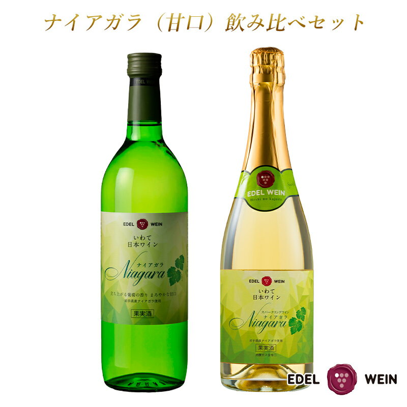 【送料無料】 ワインセット 甘口白ワイン 飲み比べセット エーデルワイン NNSP ナイアガラ 白 スティルワイン スパークリングワイン ナイアガラ 岩手 720ml 2本セット 日本ワイン 国産ワイン