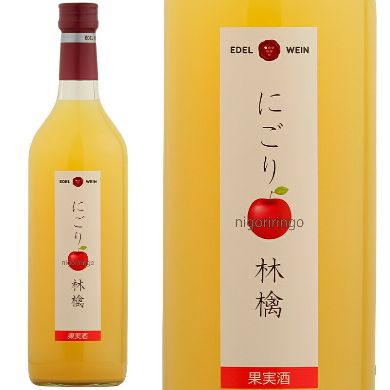 白ワイン 甘口 エーデルワイン にごり林檎 白 りんご 岩手 720ml 1本 日本ワイン 国産ワイン