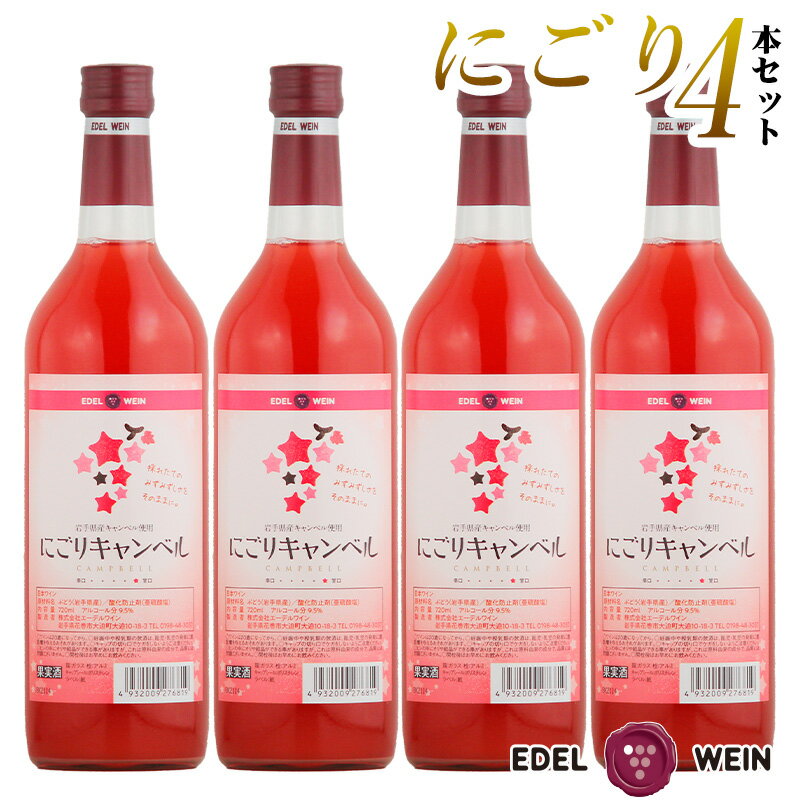 【送料無料】 甘口 ワインセット エーデルワイン にごりキャンベル ロゼ キャンベル 岩手 720ml 4本セット 日本ワイン 国産ワイン