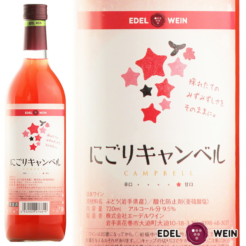 ロゼワイン 甘口 エーデルワイン にごりキャンベル ロゼ キャンベル 岩手 720ml 1本 日本ワイン 国産ワイン