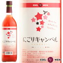 ロゼワイン 甘口 エーデルワイン にごりキャンベル ロゼ キャンベル 岩手 720ml 1本 日本ワイン 国産ワイン