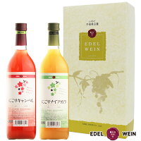 【送料無料】 エーデルワイン にごりワイン ギフト 2022 ロゼ・白 岩手 720ml 甘口ワイン 2本セット