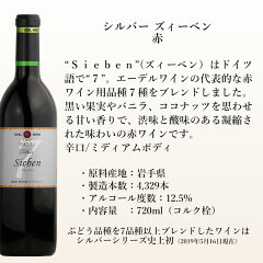 シルバーズィーベン赤