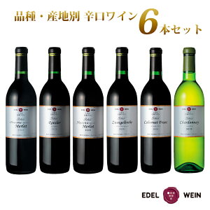 【送料無料】 国際ワインコンクール受賞 飲み比べ 6本セット エーデルワイン シルバーシリーズ 大迫メルロー ロースラー 赤沢メルロー ツヴァイゲルトレーベ カベルネ・フラン シャルドネ 岩手県 日本ワイン お中元