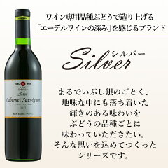 シルバーカベルネ・ソーヴィニヨン2016赤