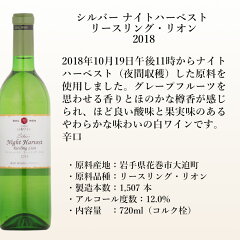 【ポイント10倍!】夜中にぶどうを収穫したこだわりの逸品!シルバーナイトハーベストリースリング・リオン2018白エーデルワインエーデルワイン日本ワインジャパン・ワイン・チャレンジ銅賞