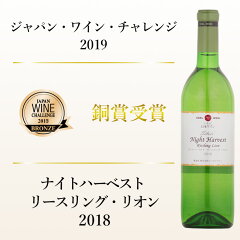【ポイント10倍!】夜中にぶどうを収穫したこだわりの逸品!シルバーナイトハーベストリースリング・リオン2018白エーデルワインエーデルワイン日本ワインジャパン・ワイン・チャレンジ銅賞