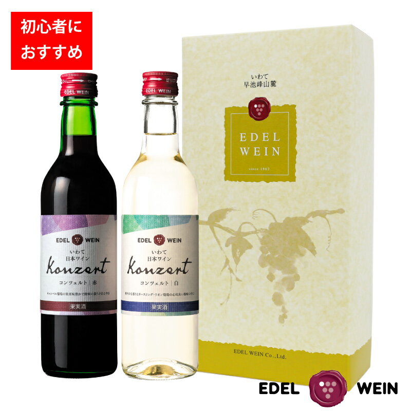 【送料無料】 ワインギフト 辛口ワインセット エーデルワイン コンツェルト 赤・白 岩手 360ml 2本セット ハーフボトル 日本ワイン 国産ワイン 母の日